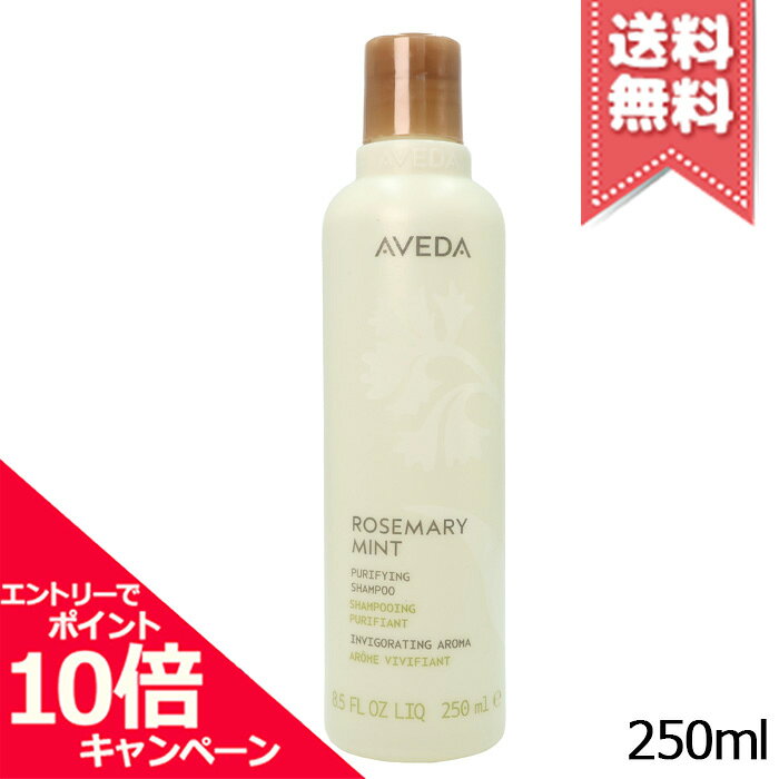 ★ポイント10倍・割引クーポン★AVEDA アヴェダ ローズマリーミント ピュリファイング シャンプー 250ml【宅配便送料無料】