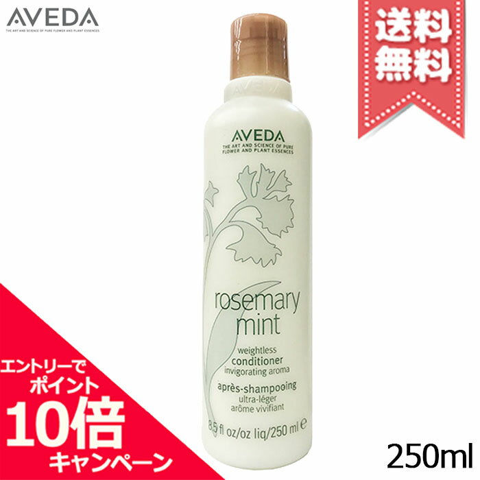 ★ポイント10倍・割引クーポン★AVEDA アヴェダ ローズマリーミント ライト コンディショナー 250ml【宅配便送料無料】