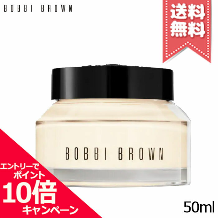 ★ポイント10倍・割引クーポン★BOBBI BROWN ボビイブラウン ビタエンリッチド クリーム＆フェイスベース 50ml【送料無料】