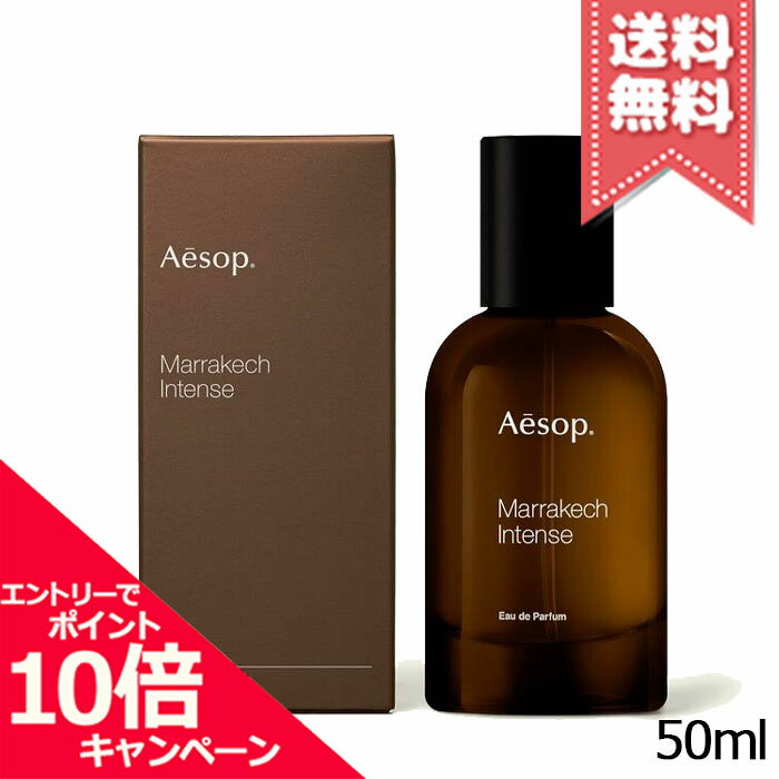 Rakuten - ★ポイント10倍・割引クーポン★AESOP イソップ マラケッシュ インテンス オードパルファム 50ml【宅配便送料無料】