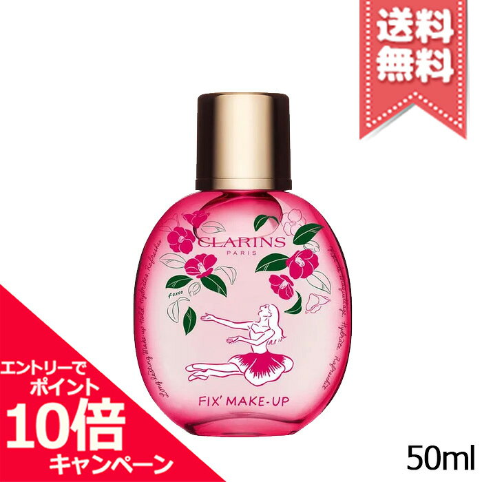 ★ポイント10倍・割引クーポン★CLARINS クラランス フィックス メイクアップ C 50ml【 ...