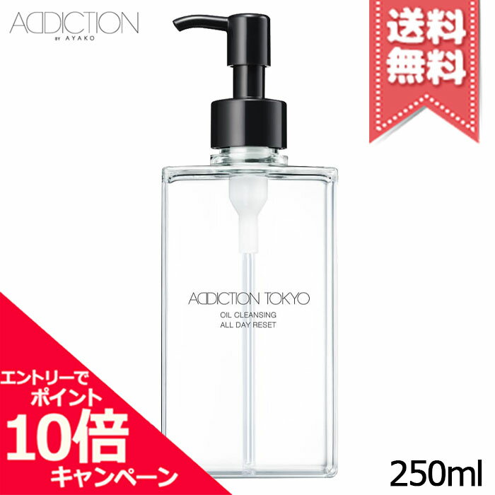 ★ポイント10倍・割引クーポン★ADDICTION アディクション オイルクレンジング オールデイリセット 250ml【宅配便送料無料】