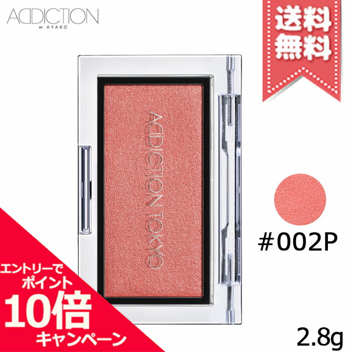 Rakuten - ★ポイント10倍・割引クーポン★ADDICTION アディクション ザ ブラッシュ パール #002P 2.8g【送料無料】