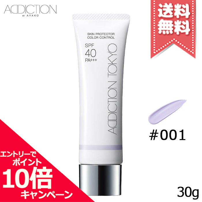 ★ポイント10倍・割引クーポン★ADDICTION アディクション スキンプロテクター カラーコントロール #001 SPF40/PA+++ 30ml【送料無料】