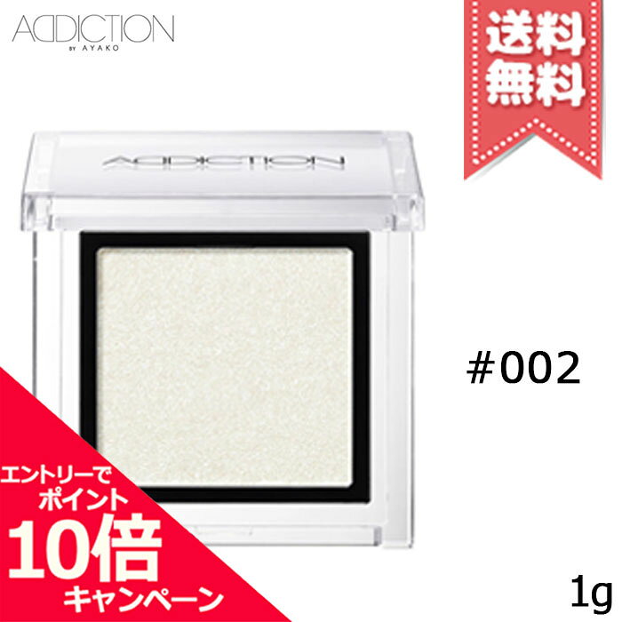 ★ポイント10倍・割引クーポン★ADDICTION アディクション ザ アイシャドウ #002 1g【送料無料】