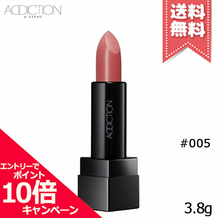 ★ポイント10倍・割引クーポン★ADDICTION アディクション ザ リップスティック ボールド #005【送料無料】