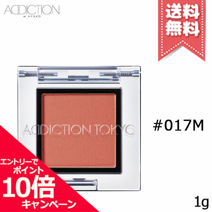樂天商城 - ★ポイント10倍・割引クーポン★ADDICTION アディクション ザ アイシャドウ マット #017M 1g【送料無料】