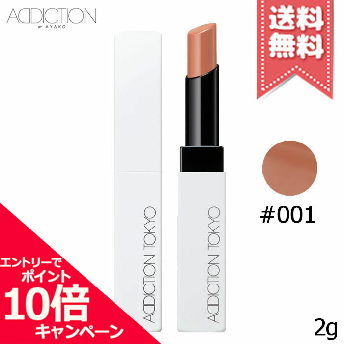 ★ポイント10倍・割引クーポン★ADDICTION アディクション ザ リップバーム ソフトマット #001 2g【送料無料】