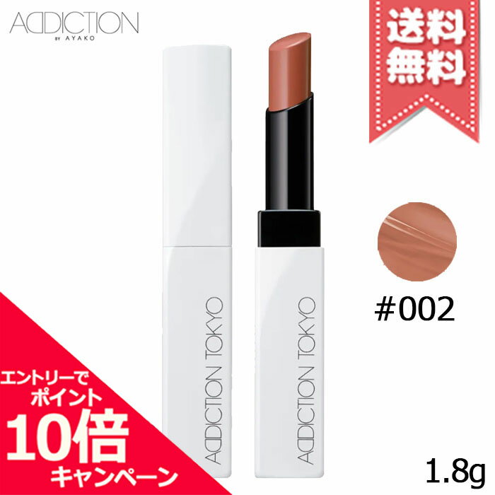 포인트 10배·할인 쿠폰 ADDICTION 어딕션 더 립밤 그루틴트 #002 1.8g[무료우송]