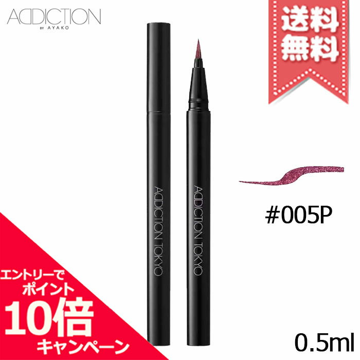 Rakuten - ★ポイント10倍・割引クーポン★ADDICTION アディクション ザ リキッド アイライナー パール #005P 0.5ml【送料無料】