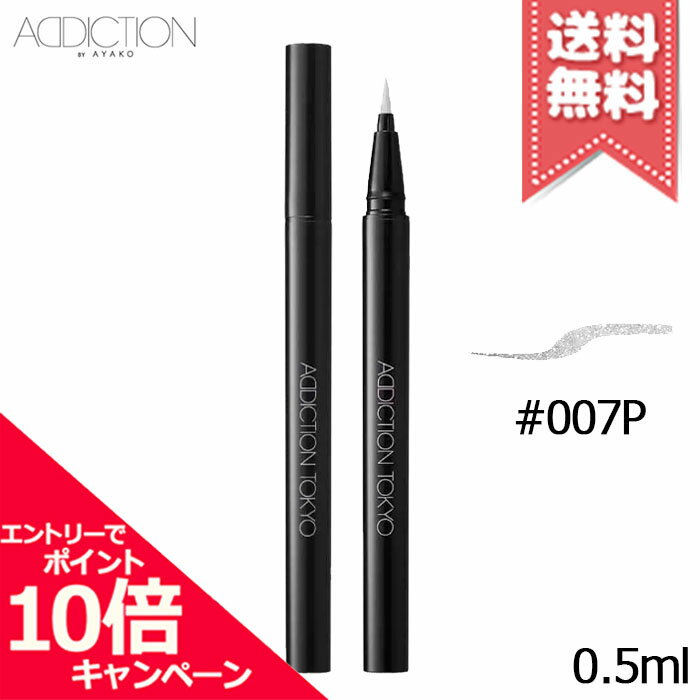 Rakuten - ★ポイント10倍・割引クーポン★ADDICTION アディクション ザ リキッド アイライナー パール #007P 0.5ml【送料無料】