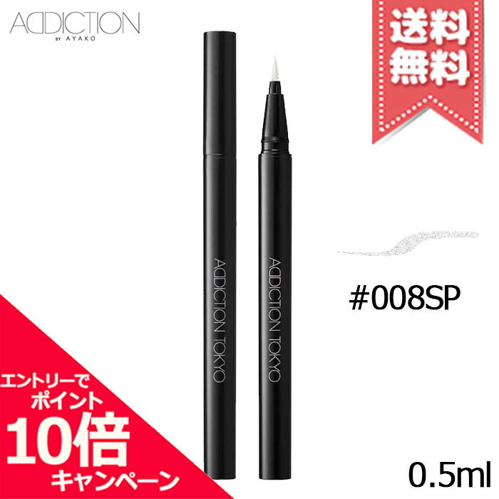 樂天商城 - ★ポイント10倍・割引クーポン★ADDICTION アディクション ザ リキッド アイライナー パール #008SP 0.5ml【送料無料】