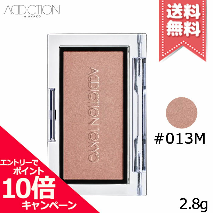 ★ポイント10倍・割引クーポン★ADDICTION アディクション ザ ブラッシュ マット #013M 2.8g【送料無料】（楽天・Mimori cosme）