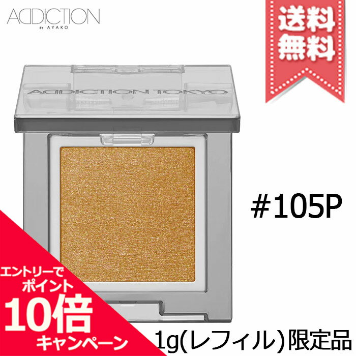 Rakuten - ★ポイント10倍・割引クーポン★ADDICTION アディクション ザ シングル アイシャドウ パール #105P 1g ※レフィル 限定品【送料無料】