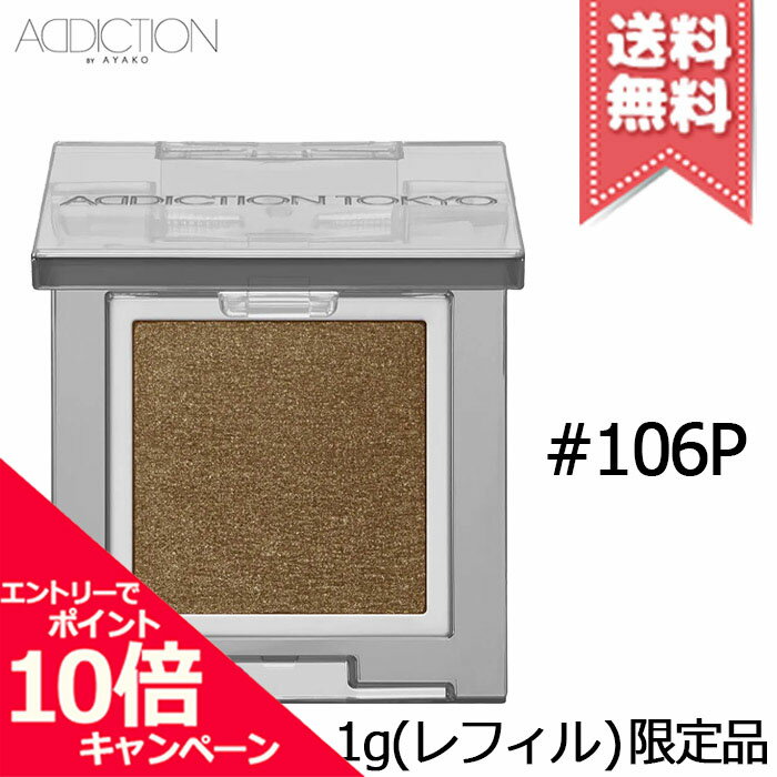 Rakuten - ★ポイント10倍・割引クーポン★ADDICTION アディクション ザ シングル アイシャドウ パール #106P 1g ※レフィル 限定品【送料無料】