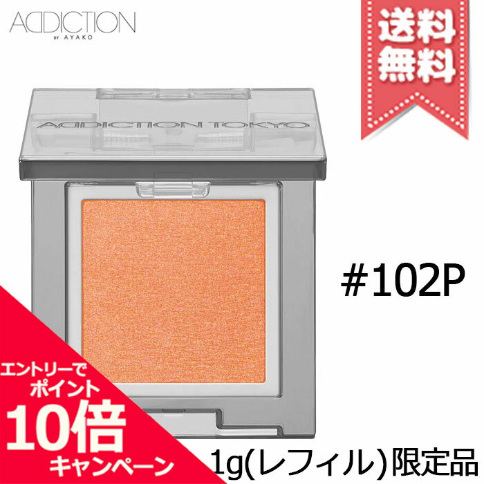 Rakuten - ★ポイント10倍・割引クーポン★ADDICTION アディクション ザ シングル アイシャドウ パール #102P 1g ※レフィル 限定品【送料無料】