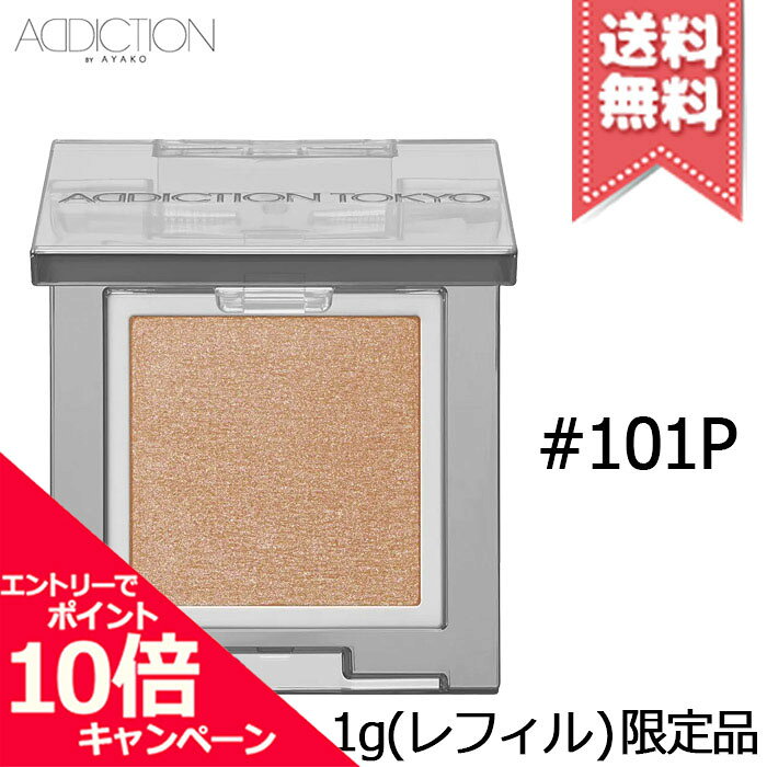 Rakuten - ★ポイント10倍・割引クーポン★ADDICTION アディクション ザ シングル アイシャドウ パール #101P 1g ※レフィル 限定品【送料無料】