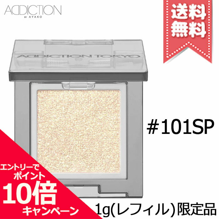 Rakuten - ★ポイント10倍・割引クーポン★ADDICTION アディクション ザ シングル アイシャドウ スパークル #101SP 1g ※レフィル 限定品【送料無料】