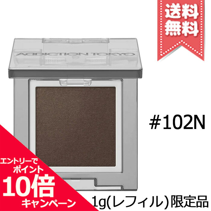 Rakuten - ★ポイント10倍・割引クーポン★ADDICTION アディクション ザ シングル アイシャドウ ネイキッドシアー #102N 1g ※レフィル 限定品【送料無料】
