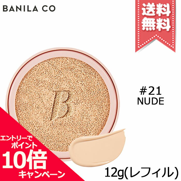 ★ポイント10倍・割引クーポン★BANILA CO バニラコ エッセンス スキンピンク クッション #21 Nude SPF50/PA+++ 12g ※レフィル【送料無料】