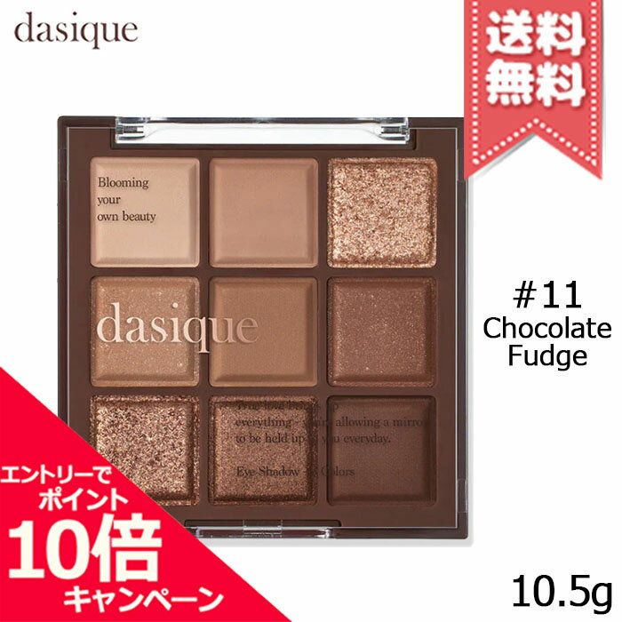 ★ポイント10倍・割引クーポン★dasique デイジーク シャドウパレット #11 Chocolate Fudge 10.5g【送料無料】