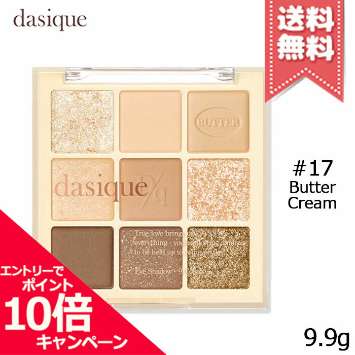 樂天商城 - ★ポイント10倍・割引クーポン★dasique デイジーク シャドウパレット #17 Butter Cream 9.9g【送料無料】