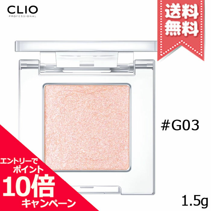 Rakuten - ★ポイント10倍・割引クーポン★CLIO クリオ プロシングルシャドウ #G03 PIN LIGHT ピンライト 1.5g【送料無料】