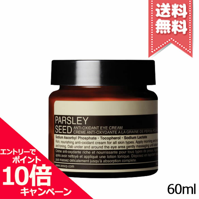 ★ポイント10倍・割引クーポン★AESOP イソップ パセリ アイクリーム 60ml【宅配便送料無料】