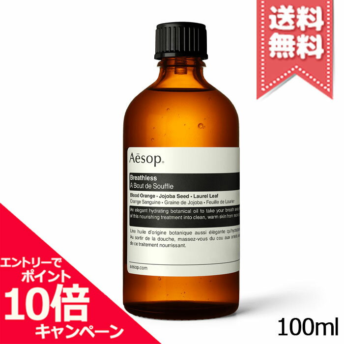 ★ポイント10倍・割引クーポン★AESOP イソップ ブレスレス 100ml【宅配便送料無料】