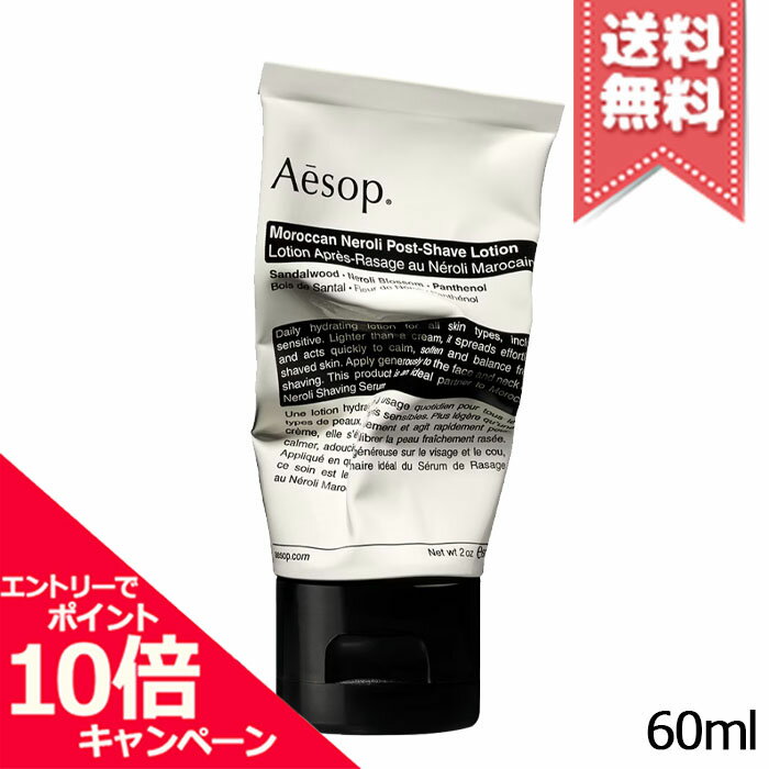 ★ポイント10倍・割引クーポン★AESOP イソップ モロッカンネロリ ポストシェーブローション 60ml【送料無料】