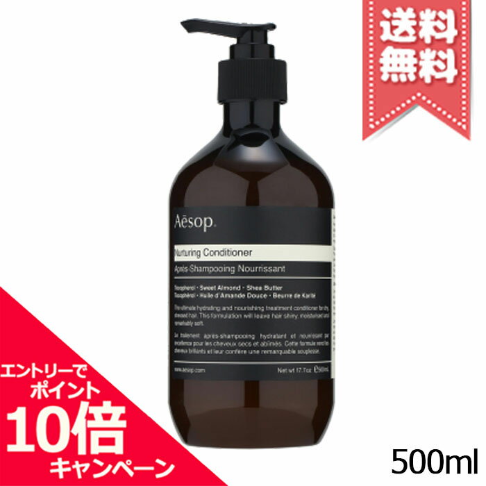 ★ポイント10倍・割引クーポン★AESOP イソップ NT コンディショナー 500ml【宅配便送料無料】
