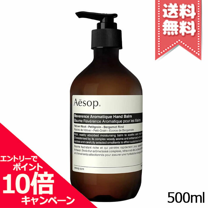 Rakuten - ★ポイント10倍・割引クーポン★AESOP イソップ レバレンス ハンドバーム 500ml【宅配便送料無料】