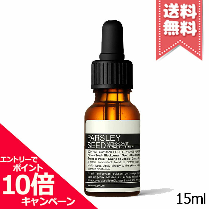 ★ポイント10倍・割引クーポン★在庫処分特価★AESOP イソップ パセリ フェイシャル トリートメント 15ml【送料無料】
