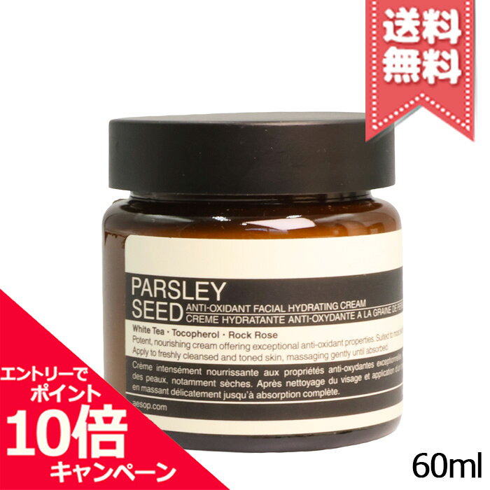 ★ポイント10倍・割引クーポン★AESOP イソップ パセリ フェイシャル ハイドレーティング クリーム 60ml【宅配便送料無…