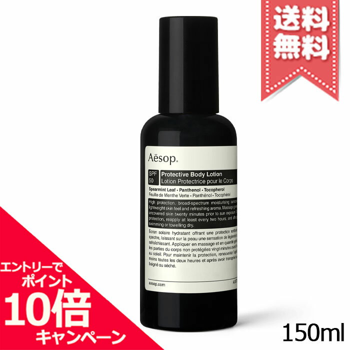 ★ポイント10倍・割引クーポン★AESOP イソップ プロテクティブ ボディローション SPF50 150ml【宅配便送料無料】