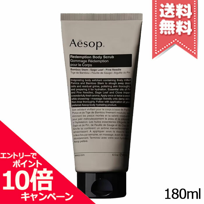 ★ポイント10倍・割引クーポン★AESOP イソップ レデンプション ボディスクラブ 180ml【送料無料】