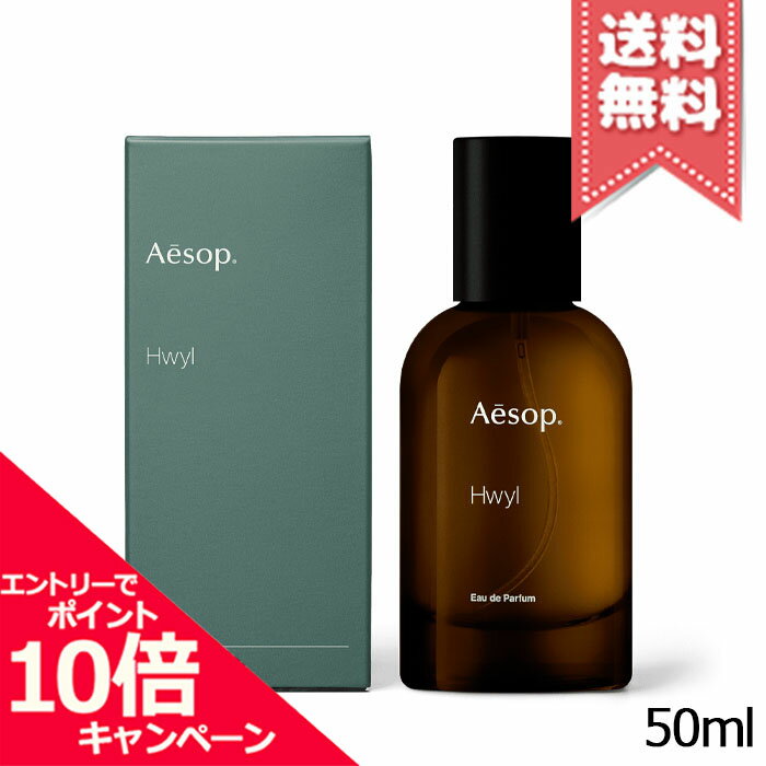 ★ポイント10倍・割引クーポン★AESOP イソップ ヒュイル オードパルファム 50ml【宅配便送料無料】...