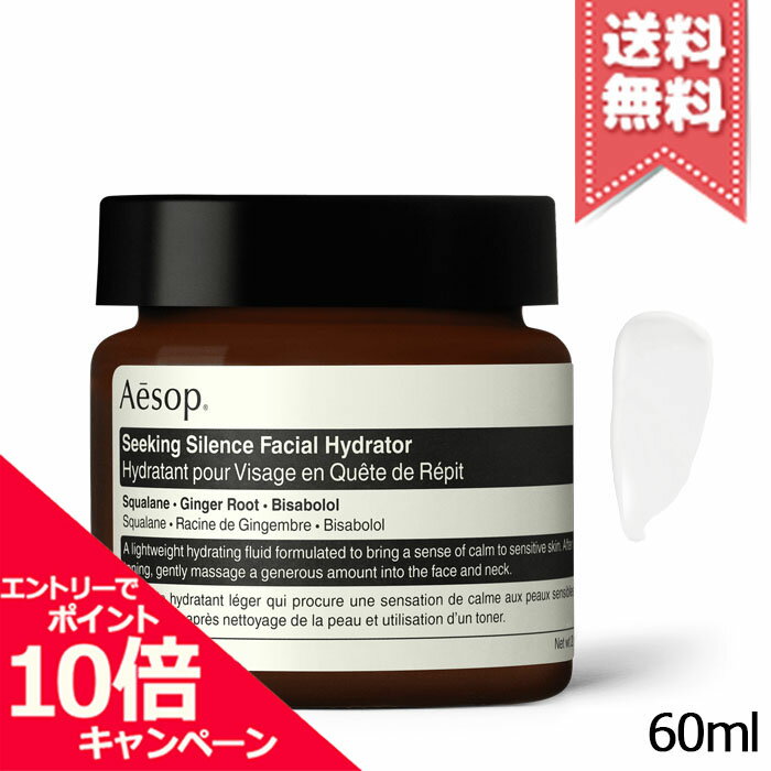 ★ポイント10倍・割引クーポン★AESOP イソップ シーキング サイレンス フェイシャル ハイドレーター 60ml【宅配便送料無料】