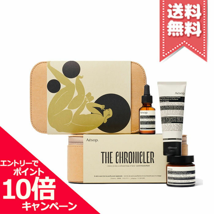 ★ポイント10倍・割引クーポン★AESOP イソップ クロニクラー ※スキンケアセット【宅配便送料無料】