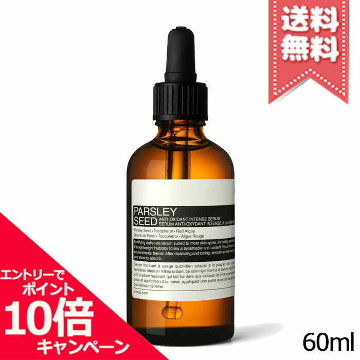 ★ポイント10倍・割引クーポン★AESOP イソップ パセリ フェイシャル インテンス セラム 60ml【宅配便送料無料】