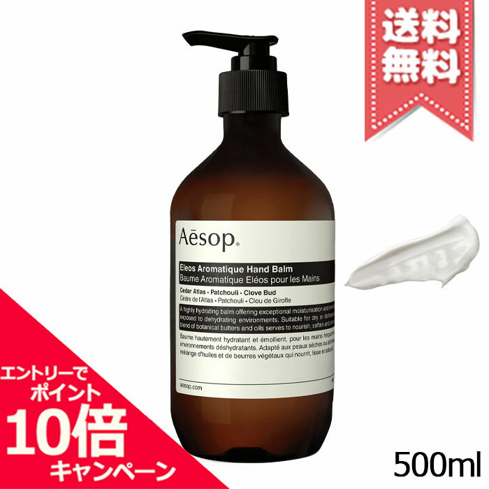 Rakuten - ★ポイント10倍・割引クーポン★AESOP イソップ エレオス アロマティック ハンドバーム 500ml【宅配便送料無料】