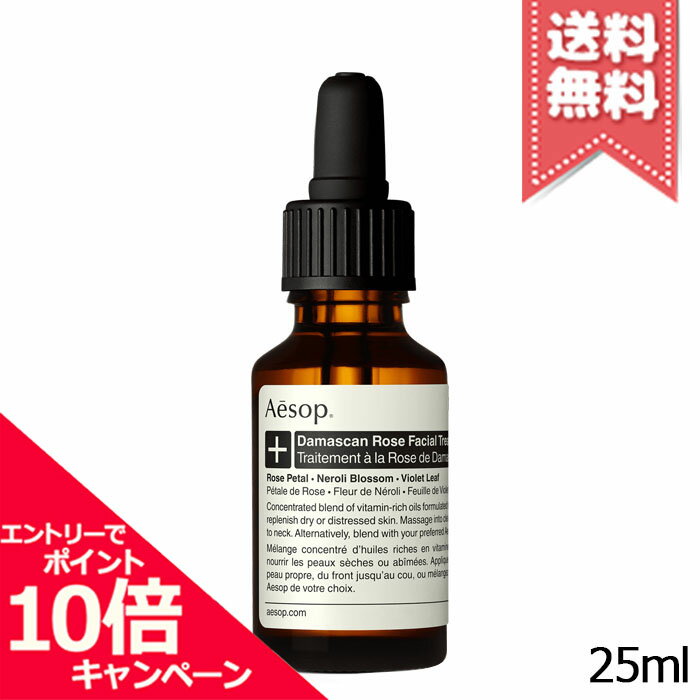 Rakuten - ★ポイント10倍・割引クーポン★AESOP イソップ ダマスカン ローズ フェイシャル トリートメント 25ml【宅配便送料無料】