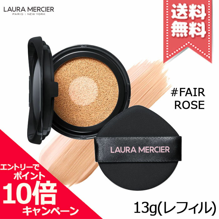 ★ポイント10倍・割引クーポン★Laura Mercier ローラメルシエ フローレス ルミエール ラディアンス パーフェクティング トーンアップ クッション #FAIR ROSE 13g レフィル【送料無料】