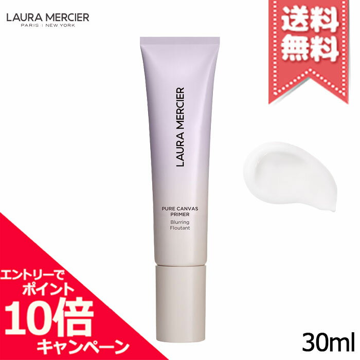 ★ポイント10倍・割引クーポン★Laura Mercier ローラメルシエ ピュア キャンバス プライマー ブラーリング N 30ml【送料無料】