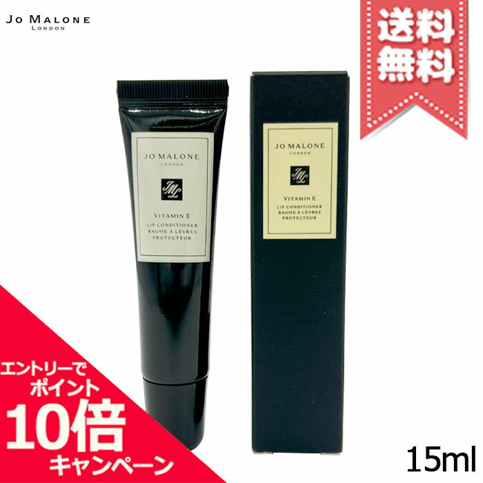 ★ポイント10倍・割引クーポン★JO MALONE ジョーマローン E リップコンディショナー 15ml【送料無料】