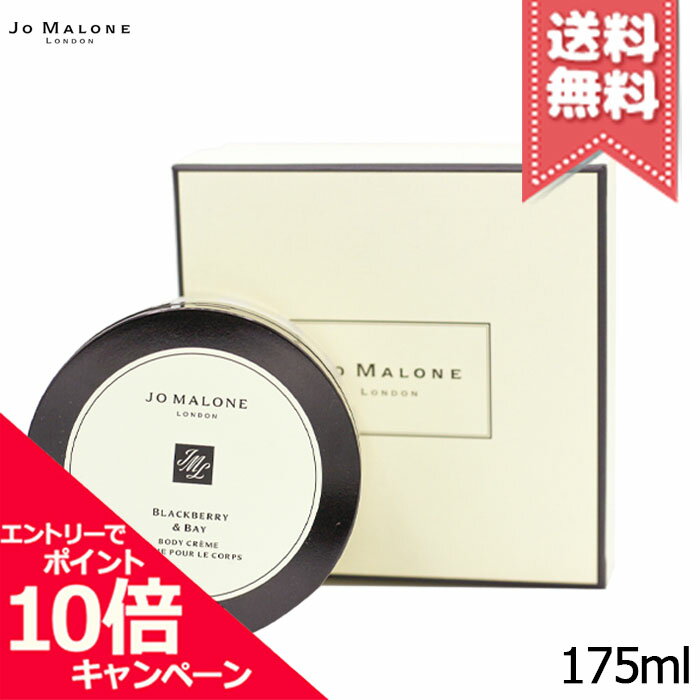 Rakuten - ★ポイント10倍・割引クーポン★JO MALONE ジョーマローン ブラックベリー & ベイ ボディ クレーム 175ml【宅配便送料無料】