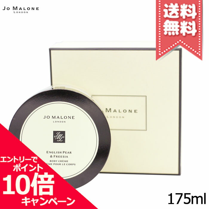 ★ポイント10倍・割引クーポン★JO MALONE ジョーマローン イングリッシュペアー & フリージア ボディ クレーム 175ml【宅配便送料無料】