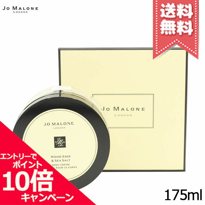 ★ポイント10倍・割引クーポン★JO MALONE ジョーマローン ウッドセージ & シーソルト ボディ クレーム 175ml【宅配便送料無料】