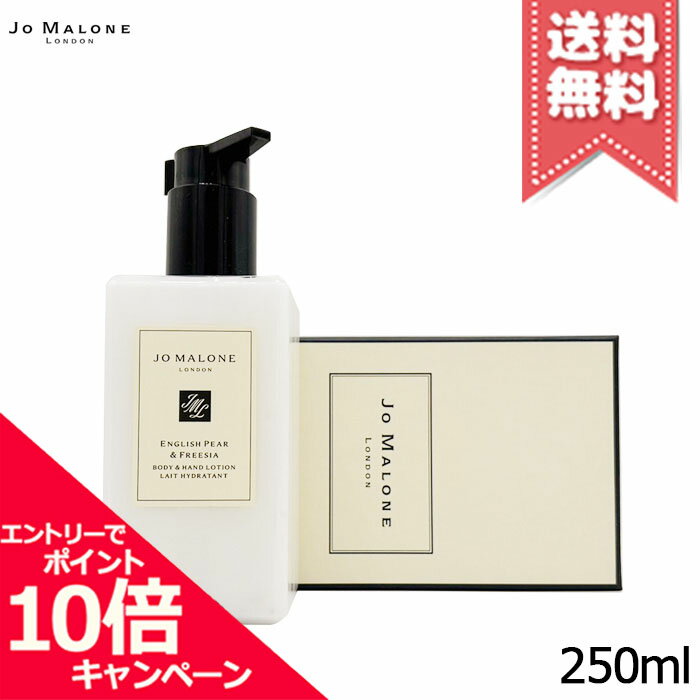 Rakuten - ★ポイント10倍・割引クーポン★JO MALONE ジョーマローン イングリッシュペアー & フリージア ボディ & ハンド ローション 250ml【宅配便送料無料】