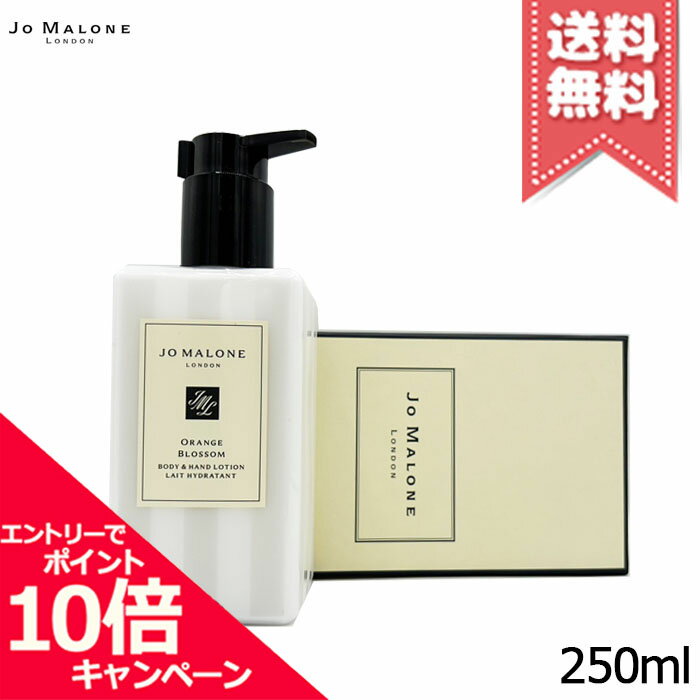 樂天商城 - ★ポイント10倍・割引クーポン★JO MALONE ジョーマローン オレンジ ブロッサム ボディ & ハンド ローション 250ml【宅配便送料無料】
